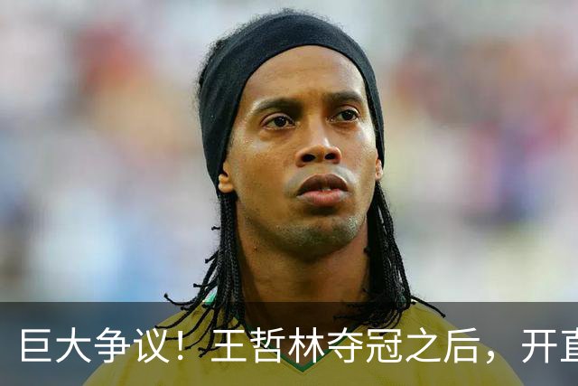 巨大争议！王哲林夺冠之后，开直播谈起为何删除朱芳雨